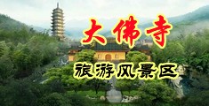 操的逼水到处都是中国浙江-新昌大佛寺旅游风景区